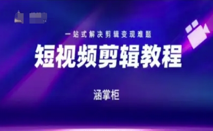 短视频极速变现训练营，一站式解决剪辑变现难题-高东资源网
