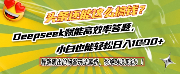 头条还能这么搞钱？最新刚出的问答玩法解析，你绝对没见过！Deepseek赋能高效率答题，小白也能轻松日入1k+-高东资源网