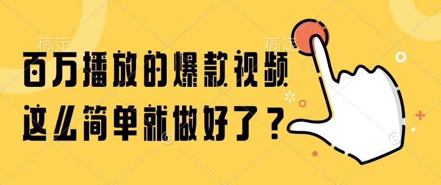 （14986期）百万播放的爆款视频，这么简单就做好了？-高东资源网
