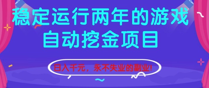 稳定运行两年的游戏自动挖金项目,日入1k+,永不失业的副业【揭秘】-高东资源网