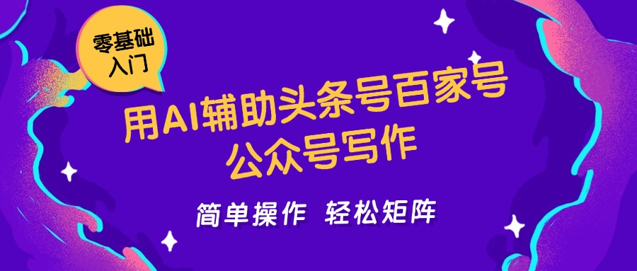 用AI辅助头条号百家号公众号写作简单操作轻松矩阵工作室日收5000+-高东资源网