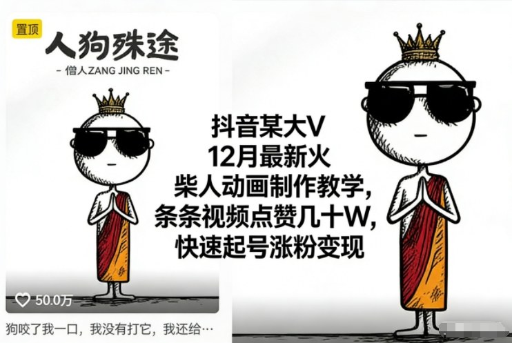 抖音某大V12月最新火柴人动画制作教学,条条视频点赞几十W,快速起号涨粉变现-高东资源网