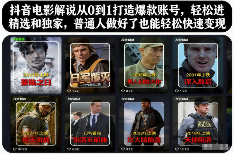 抖音电影解说从0到1打造爆款账号，轻松进精选和独家，普通人做好了也能轻松快速变现-高东资源网