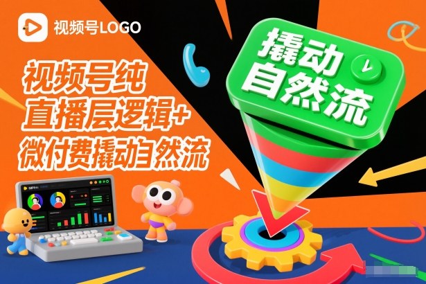 视频号纯直播底层逻辑+微付费撬动自然流-高东资源网