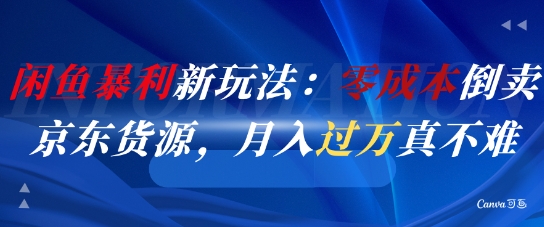 闲鱼暴利新玩法：零成本倒卖京东货源，月入过1W真不难-高东资源网
