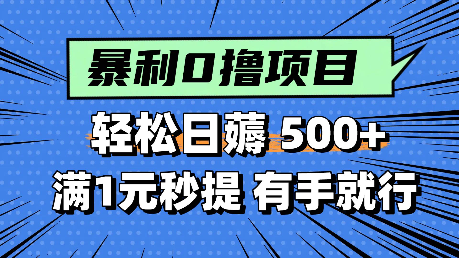 （14928期）零撸小任务，轻松日薅500+，满1元秒提现，小白有手就能做-高东资源网
