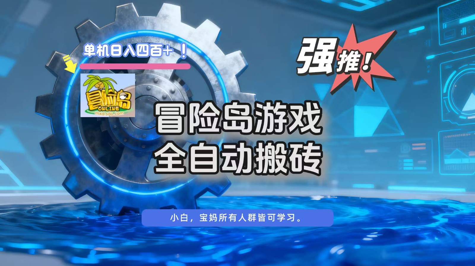冒险岛游戏全自动搬砖，单机日入400+-高东资源网