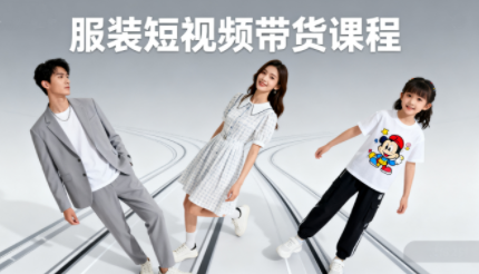青云老师·服装人必学的Ai短视频带货实操高阶课-高东资源网