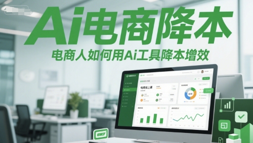 Ai电商降本增效线上课，电商人如何用Ai工具降本增效-高东资源网