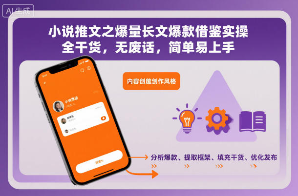 小说推文之爆量长文爆款借鉴实操,全干货,无废话,简单易上手-高东资源网