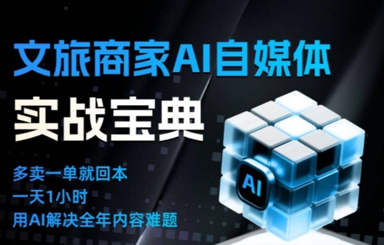 文旅商家AI自媒体实战课，告别无效内卷，用AI重塑文旅自媒体运营思维-高东资源网