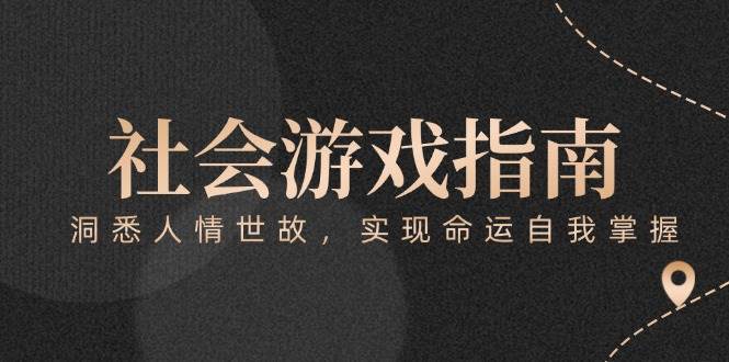 （15000期）付费文章《社会游戏指南：洞悉人情世故，实现命运自我掌握》-高东资源网