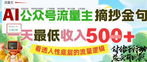 AI公众号流量主摘抄金句，看透人性底层的流量逻辑，一天最低收入5张-高东资源网