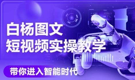 AI图文短视频实操课，Deepseek+即梦落地实操，教你如何智能做图文短视频(更新6月)-高东资源网