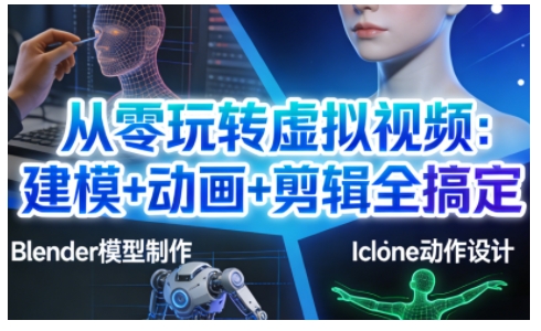 从零玩转虚拟视频:建模+动画+剪辑全搞定,轻松创作出专业级的虚拟视频内容 从零玩转虚拟视频:建模+动画+剪辑全搞定,轻松创作出专业级的虚拟视频内容