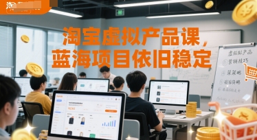 淘宝虚拟产品课，蓝海项目依旧稳定-高东资源网