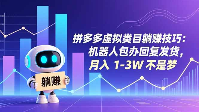拼多多虚拟类目躺赚技巧：机器人包办回复发货，月入 1-3W 不是梦-高东资源网
